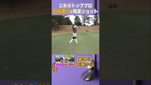 対決動画は本編へ！#shorts #政田夢乃 #ゴルフ #ゴルフ対決 #山内鈴蘭