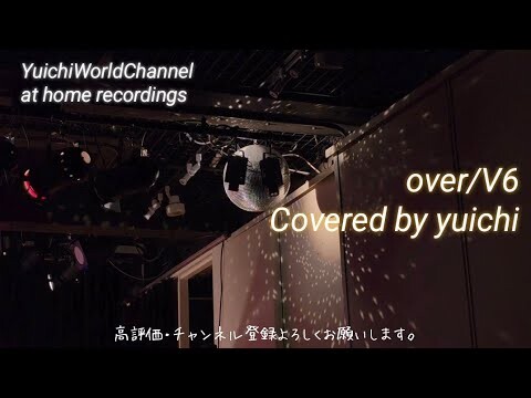 🆕️【胸熱カバー】over/V6 Covered by yuichi　@yuichiworldchannel2 TBS系ドラマ『PU-PU-PU-』主題歌