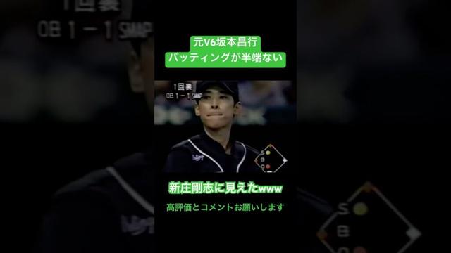 【イケメン】坂本昌行のバッティングが半端ない#shorts #坂本昌行