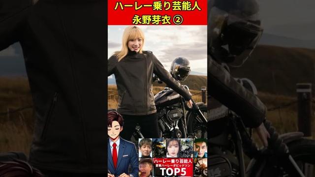 永野芽衣②ハーレーダビッドソに乗ってる芸能人5選！#木村拓哉 #永野芽衣　#草彅剛 さんなどのハーレーをご紹介 ！#ハーレー #バイク #単車 #愛車 #ハーレーダビッドソン #バイク芸人 #芸能人