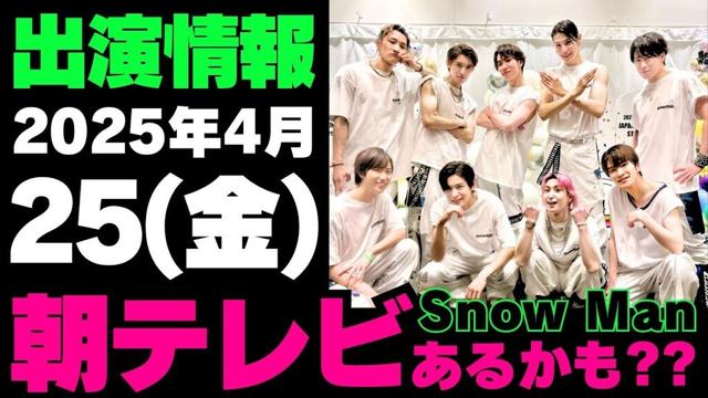 朝テレビ🤔❓【最新Snow Man予定】2025年4月25日(金)Snow Man⛄スノーマン出演情報まとめ【スノ担放送局】#snowman #スノーマン #すのーまん