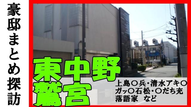 【豪邸探訪】上島竜平（ダチョウ俱楽部）・池内千波（料理研究家）・ガッツ石松・江頭2：50（YouTuber）・青井実（アナウンサー）・清水アキラ（ものまね四天王）・あだち充（タッチ作者）