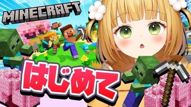 はじめての「マイクラ」実況プレイ【Minecraft】