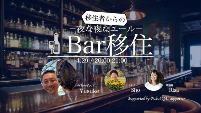 現代版百姓〜地域の資源で生きていく〜【Bar移住】Vol.33