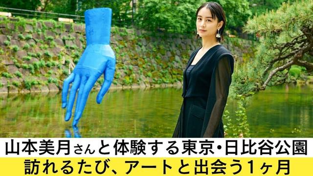 【OPEN THE DOOR】山本美月×アート「Hibiya Art Park 2025」訪れるたびにアートに出会える１ヶ月
