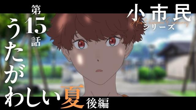 TVアニメ『小市民シリーズ』WEB次回予告 第15話＜うたがわしい夏（後編）＞