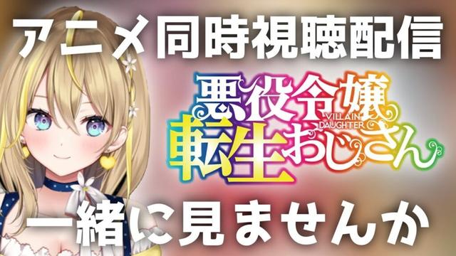 【 悪役令嬢転生おじさん  】24:00～完全初見で９話～12話見ていく！毎週金曜のアニメ同時視聴配信👀【 Vtuber れもんぬ アニメ #れもんぬロードショー 】
