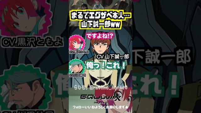 【ジークアクス】エグザベ本人と評判な山下誠一郎w #黒沢ともよ #川田紳司