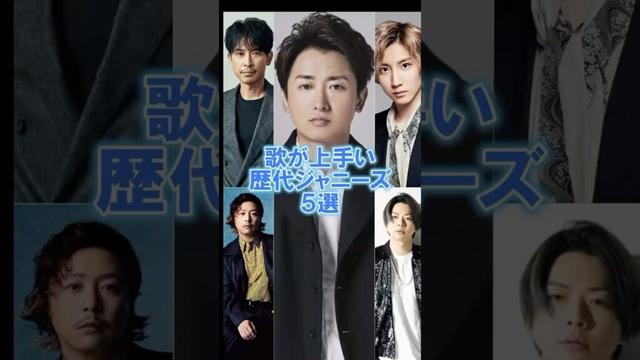 歌が上手い歴代ジャニーズ5選#京本大我#増田貴久#坂本昌行#堂本剛#大野智#ジャニーズ#雑学#豆知識
