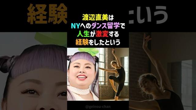 【衝撃】「この人ヤバい…」渡辺直美がNYダンス留学で価値観を破壊された瞬間 #渡辺直美 #ニューヨーク #shorts