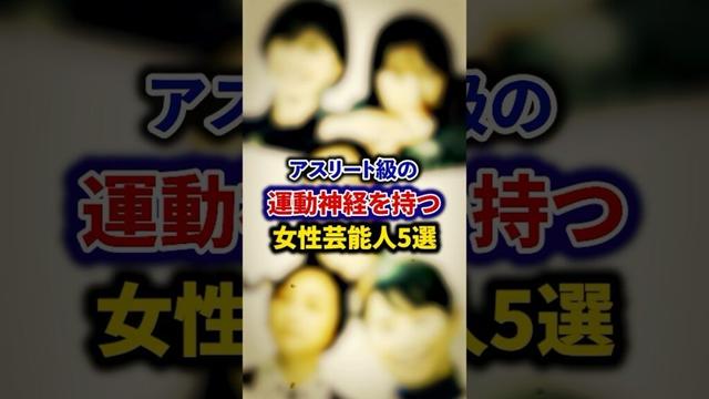 アスリート級の運動神経を持つ女性芸能人5選【芸能人・裏の顔】#shorts #感動 #芸能人 # 内田有紀#広末涼子  #清野菜名 #石田ゆり子 #小芝風花