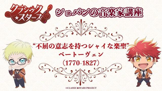 【クラシック★スターズ】ショパンの音楽家講座「ベートーヴェン編」