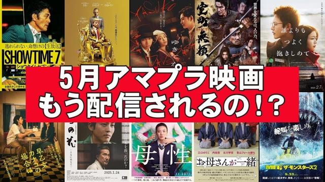 【アマプラ】5月配信映画も超豪華ラインナップ【Amazon Prime Video Amazonプライム 配信 Netflix U-NEXT 映画レビュー 興行収入 興収 filmarks 広告】