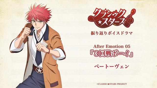 【クラシック★スターズ】振り返りボイスドラマ｜After Emotion 05「吠え歌え創れ」