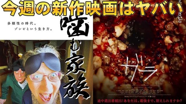 今週の新作映画紹介【ホラー映画 ガラ 噛む家族 ヴィーナス 映画レビュー 考察 興行収入 興収 filmarks】