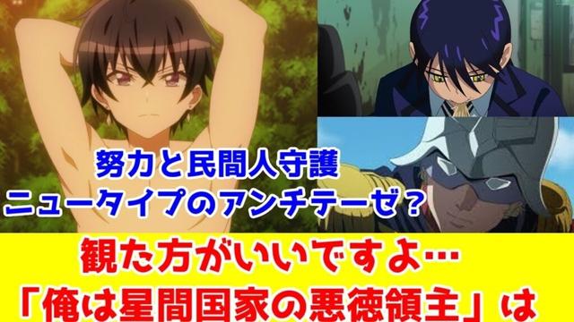【おすすめロボアニメ】「俺は星間国家の悪徳領主」はシャアやニャアンといったニュータイプのアンチテーゼになってるから観た方がいいですよ…！【他人の力でイキる面白さ・ジークアクス】【努力と感謝・星間国家】
