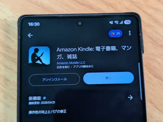 Amazon Kindle アプリの Google Play ストアホーム画面のアプリ情報の写真