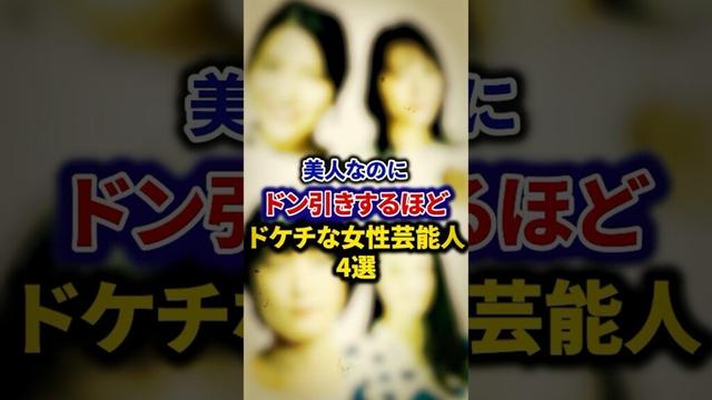 美人なのにドン引きするほどドケチな女性芸能人4選【芸能人・裏の顔】#shorts #感動 #芸能人 #美村里江 #川島海荷 # 北乃きい# 新垣結衣