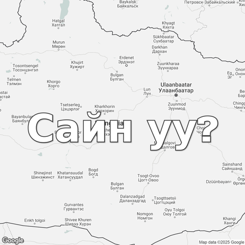 Map of Mongolia overlaid with a translation of the word "hello": Сайн уу?.