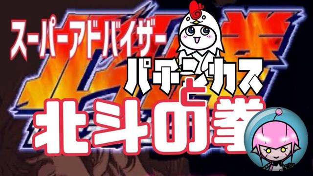 🐔＆🤖の「北斗の拳 世紀末救世主伝説」【PS1】