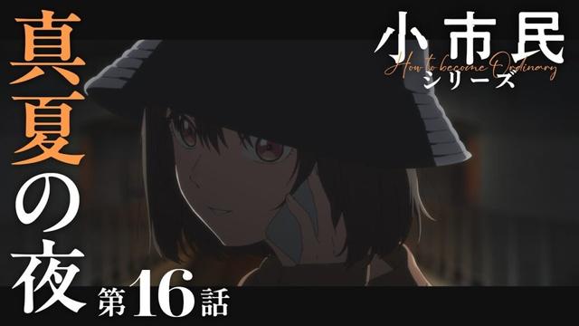 TVアニメ『小市民シリーズ』WEB次回予告 第16話＜真夏の夜＞