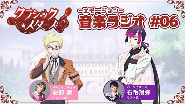 【第６回】『音楽ーエモージョンーラジオ』｜TVアニメ「クラシック★スターズ」