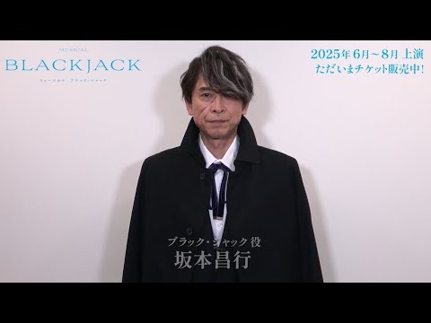 坂本昌行／ミュージカル『ブラック・ジャック』