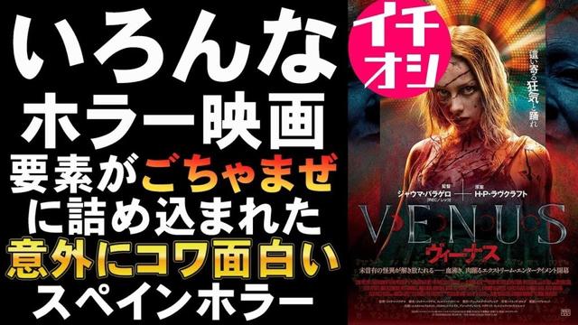 映画『VENUSヴィーナス』実質的に「RECレック5」じゃないの？【ホラー映画 映画レビュー 考察 興行収入 興収 filmarks】