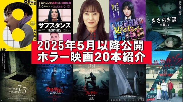 2025年5月以降のホラー映画紹介【近畿地方のある場所について ８番出口 サブスタンス ドールハウス 見える子ちゃん マキシーン きさらぎ駅 映画レビュー 考察 興行収入 興収 filmarks】