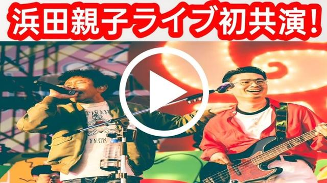ごぶごぶフェス2025 | 浜田雅功＆ハマオカモト親子初共演ライブ！豪華アーティスト大集合