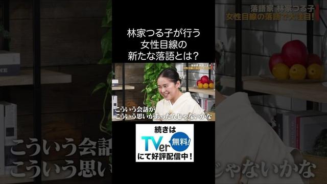 【教科書にはのっていない〇〇のこと】ゲスト：落語家・林家つる子 ※全編はTVerで無料配信中！