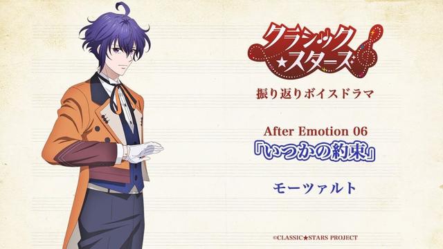 【クラシック★スターズ】振り返りボイスドラマ｜After Emotion 06「The first star」