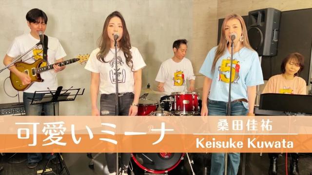 【歌詞付】可愛いミーナ / 桑田佳祐【Cover】Kawaii Mina by Keisuke Kuwata