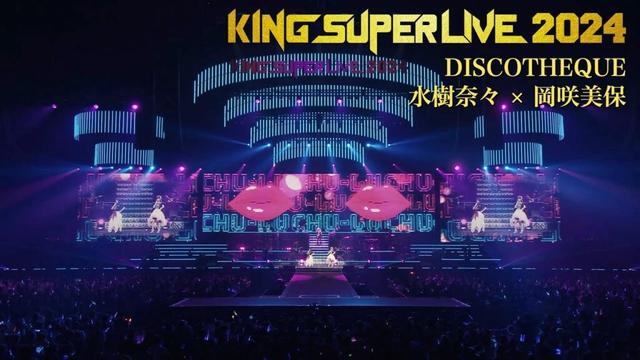 水樹奈々 × 岡咲美保 | DISCOTHEQUE 'KING SUPER LIVE 2024'