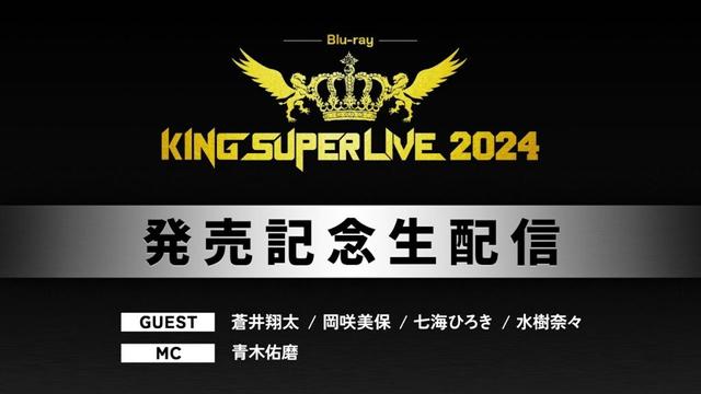 ＜6/8(日)までアーカイブ公開中＞Blu-ray『KING SUPER LIVE 2024』発売記念生配信【GUEST：蒼井翔太・岡咲美保・七海ひろき・水樹奈々】