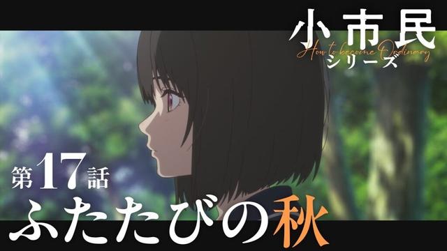 TVアニメ『小市民シリーズ』WEB次回予告 第17話＜ふたたびの秋＞