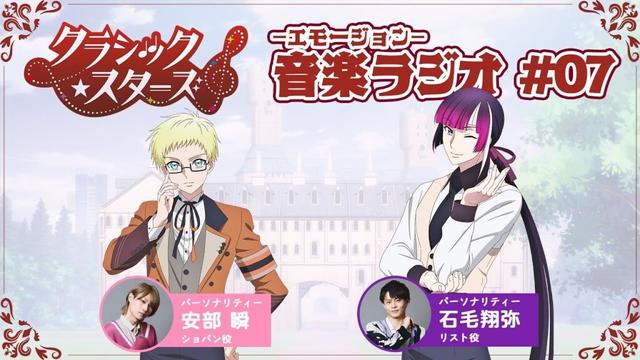 【第７回】『音楽ーエモージョンーラジオ』｜TVアニメ「クラシック★スターズ」