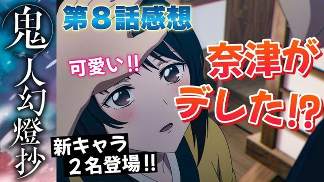 【 鬼人幻燈抄 】 第８話感想！ ついに奈津ちゃんがデレた！？ 妹属性追加！？ さらに重要キャラ２人登場！ 秋津染吾郎の簪とはいったい！？ 【 アニメ感想 】