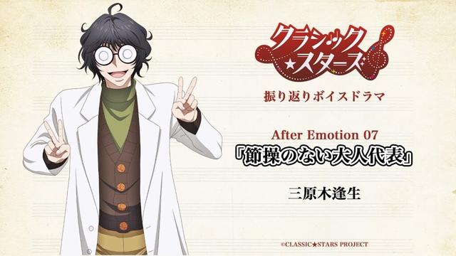 【クラシック★スターズ】振り返りボイスドラマ｜After Emotion 07「心、あるがまま」