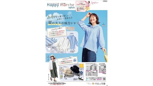 通販「くらしと生協」、最大4Lサイズまで選べるファッションカタログ創刊 | 通販通信ECMO
