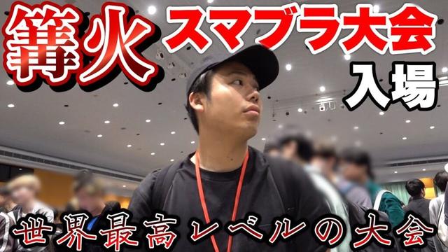 スマブラ大会の篝火が世界最高ランクの強さになったから行ってみた。