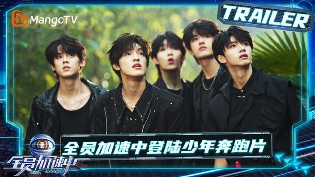 【Trailer】热血少年登陆少年组合#朱志鑫 #张泽禹 #张极 #左航 #苏新皓 来袭 看登陆少年们家传经验如何破局通关？｜《全员加速中2025 》Run For Time 2025｜MangoTV