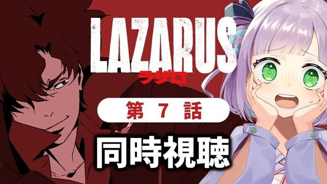【同時視聴】声優オタクと見る！第7話「LAZARUS ラザロ」【姫乃えこぴ】
