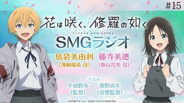 【#15】🌸TVアニメ「花は咲く、修羅の如く」ラジオ　『SMGラジオ』