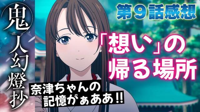 【 鬼人幻燈抄 】 第９話感想！ 『想い』の帰るべき場所！ 後半の場面転換に衝撃！ 奈津ちゃんの記憶がぁあああ！ 名前に「夜」が付く人物は現在３人！ 【 アニメ感想 】