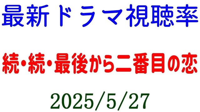 続・続・最後から二番目の恋☆視聴率速報☆2025年5月27日付