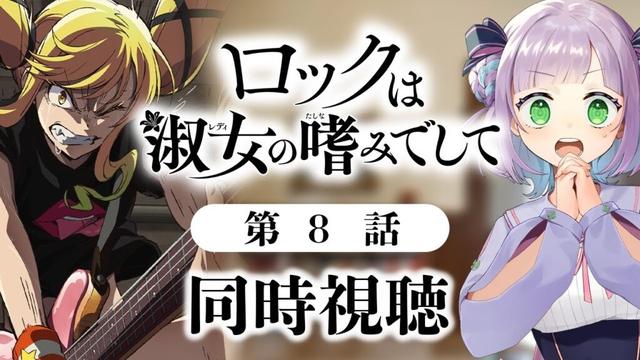【同時視聴】声優オタクと見る！第8話「ロックは淑女の嗜みでして」【姫乃えこぴ】