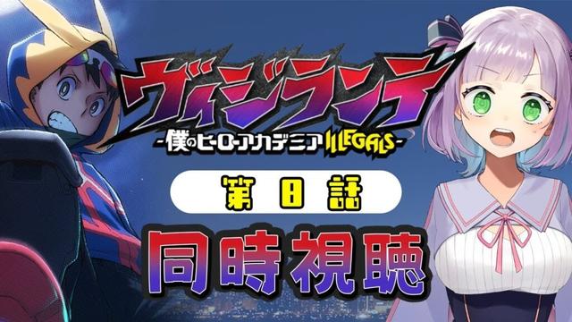 【同時視聴】声優オタクと見る！第8話「ヴィジランテ -僕のヒーローアカデミア ILLEGALS-」【姫乃えこぴ】