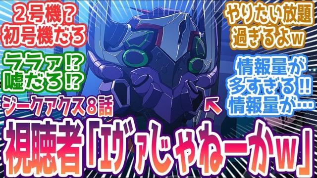 【ジークアクス 第8話】視聴者→「エヴァじゃねーか！」ジフレド2号機登場に視聴者大混乱ｗ みんなの反応まとめ【機動戦士Gundam GQuuuuuuX】第8話 感想 ガンダム