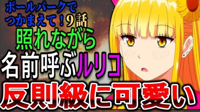 【ボールパークでつかまえて！第9話感想】ついに名前呼び解禁！あまりの破壊力に視聴者たち悶絶ｗ【反応集】